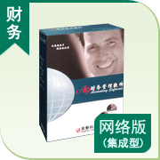 A9財務管理軟件標準網絡版(集成型二站點)