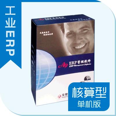 A9工業ERP管理系統(核算型)單機版